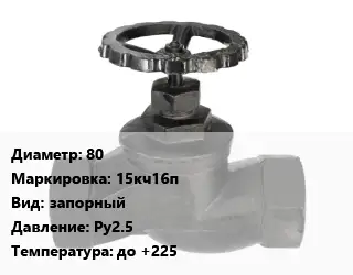 Вентиль чугунный - клапан запорный 80 15кч16п запорный Ру25 до +225
